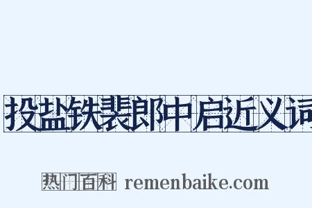 投盐铁裴郎中启近义词是什么意思的图片